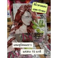 ราคา IVS ยาสระผมเปลี่ยนสีผม สีน้ำตาลแดง 10 ซอง (24706693478)