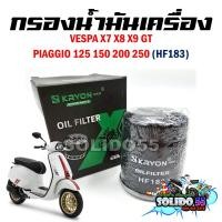ราคา กรองน้ำมันเครื่อง VESPA X7 X8 X9 GT PIAGGIO125 150 200 250 รหัส HF183 กรองเครื่องสำหรับรุ่นเวสป้า ทุกรุ่น (24923590291)
