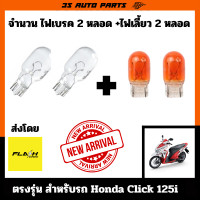 ราคา honda click 125i ปี 2012 2013 2014 ไฟเบรค ไฟเลี้ยว สีเหลือง แบบเดิมติดรถ หลอด ฮาโลเจน แบบ 2 ไส้ ไฟสูง ไฟต่ำ ในหลอดเดียว ตรงรุ่น สำหรับ ฮอนด้า คลิก (24650445538)