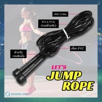 ราคา พร้อมส่ง เชือกกระโดด กระโดดเชือก สาย PVC หนา 5 มิล Speed Jump Rope (10123119479)