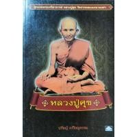 ราคา หนังสือพระ หลวงปู่ศุข วัดปากคลองมะขามเฒ่า สุดยอดเคล็ดวิชา อภินิหาร วัตถุมงคล การทำตะกรุด คาถาอาคม ตำรับยา 158หน้า ปก135 (24576640068)