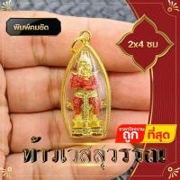 ราคา ท้าวเวสสุวรรณ ท้าวเวชสุวรรณ จี้ท้าวเวสสุวรรณ กรอบถักสีทอง ความเจริญในลาภยศ ทรัพย์สินเงินทอง อำนาจวาสนา (12323510114)