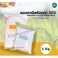 ราคา แมงกานีสซัลเฟต 32 Mn MnSO4 H2O Manganese Sulfate Monohydrate บรรจุ 1 กิโลกรัม (19103790843)