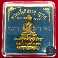 ราคา พระกริ่งอิสวาสุ ญสส มหามงคล100 สมเด็จพระญาณสังวร สมเด็จพระสังฆราช วัดบวรนิเวศวิหาร (7506359004)