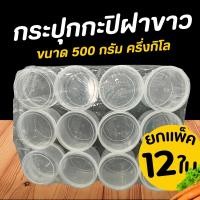 ราคา กระปุกฝาขาว กระปุกกะปิ ขนาด 500ml ครึ่งกิโล แพ็คละ 12 ชิ้น กระปุกพลาสติก กระปุกเล็ก กระปุกน้ำพริก ปลามังกร รุ่งทรัพย์ (22814669016)