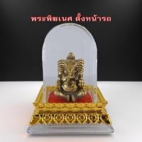 ราคา พระพิฆเนศ ปางลีน่าโมจันทร์ประทับบัลลังก์ แบบตั้งหน้ารถ แถมคาถาฟรี ขึ้นหิ้งบูชา ฐานรองครอบแก้วอะคริลิค นั่งถืองาและขนมโมทกะ เนื้อโลหะทองเหลือง (21321233777)