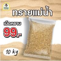 ราคา ทรายแม่น้ำ ทรายละเอียด สะอาด สีน้ำตาลทอง Fine River Sand สำหรับผสมดินปลูก แต่งสวน โรยหน้ากระถาง ใส่ตู้ปลา 1 กก 5 กก 10 กก (20893180764)