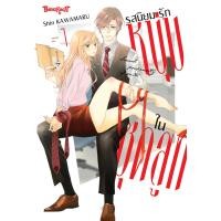 ราคา หนังสือการ์ตูนเรื่อง รสนิยมรักหนุ่มในชุดสูท เล่ม 1 การ์ตูน ญี่ปุ่น บงกช Bongkoch (24188410089)