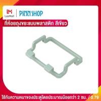 ราคา PINN SHOP ที่ห้อยถุงขยะแบบพลาสติก สีเขียว ที่ห้อยถุงขยะ สะดวกสบายมาก (10781931780)