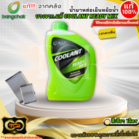 ราคา น้ำยาหล่อเย็นหม้อน้ำ น้ำยาบำรุงรักษาหม้อน้ำ บางจาก แท้ Coolant Ready Mix ชมพู เขียว ขนาด 1 ลิตร แท้จากคลัง (24617593063)