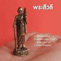 ราคา AF12 พระสีวลี องค์พระสีวลี บูชาพระสีวลี พระสีวลีองค์ลอย พระสีวลีองค์เล็ก เนื้อทองเหลือง ขนาด 1 5 นิ้ว (14515115673)
