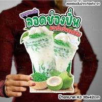 ราคา ป้ายลอดช่องปั่น ลอดช่องวัดเจษปั่น มะพร้าวปั่นลอดช่อง A4 A3 ฟิวเจอร์บอร์ด 4 มิลตัดตามรูปทรง (24783063154)