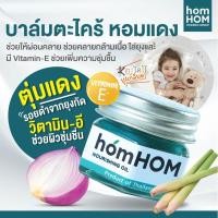 ราคา homHOM ฮ๊อมหอม บาล์มหอมแดง บาล์มตะไคร้ บาล์มขมิ้นไพล สติกเกอร์หอมแดงไทย ลดภูมิแพ้ ตุ่มแดง รอยยุงกัด (24531384504)
