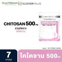 ราคา EXP 13 12 25 Clover Plus Chitosan 500 mg ไคโตซาน อาหารเสริม สารสกัดจาก ธรรมชาติ ไคโตซาน 500 มิลลิกรัม รวม 1 ซอง 7 แคปซูล (9953266881)
