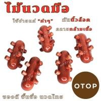 ราคา ไม้นวดมือ จากแหล่งผลิต ทำจากไม้เนื้อแข็งแท้ บีบกำสบายมือ ลดอาการนิ้วล็อค (24524109836)