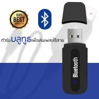 ราคา บลูทูธมิวสิค BT 163 USB Bluetooth Audio Music Wireless Receiver (452412812)