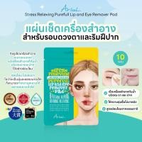 ราคา Ariul Stress Relieving Purefull Lip and Eye Remover Pad (24812350196)