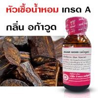 ราคา หัวเชื้อน้ำหอม 100 กลิ่น อก้าวูด กลิ่นหอม อบอุ่น แนวไม้กฤษณา กลิ่นไม้หอม หรูหรา ติดทนนาน Bualuang Perfume (24948446385)