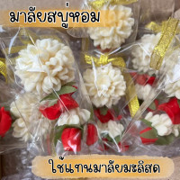 ราคา พวงมาลัยสบู่ พวงมาลัย พวงมาลัยสบู่หอม พวงมาลัยถวายพระ พวงมาลัยทำจากสบู่ พวงมาลัยชำร่วย พวงมาลัยประดิษฐ์ มาลัยจิ๋ว (20014051348)