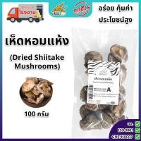 ราคา เห็ดหอมแห้ง 100 กรัม ตราเสือบิน เห็ดหอมแห้ง AAA5 เกรดคัดพิเศษ ดอกใหญ่ เนื้อหนา เห็ดหอมลายอย่างดี Shiitake mushroom (24917699893)