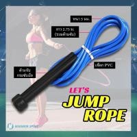 ราคา พร้อมส่ง เชือกกระโดดสปีด กระโดดเชือก สาย PVC หนา 5 มิล Speed Jump Rope (9151638936)