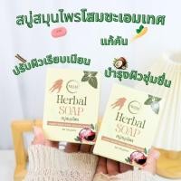 ราคา สบู่สมุนไพร โสมชะเอมเทศ สบู่แก้คัน แก้แตกลาย สบู่แก้ปัญหาผิวหนัง ปราศจากน้ำหอม สบู่สำหรับผิวแพ้ง่าย (24136593816)
