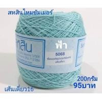 ราคา สหสิน ไหมซัมเมอร์ เส้นเดี่ยว 16 ม้วนละ200กรัม ใช้ถักเสื้อ เดรส งานละเอียดสวย (14332808401)