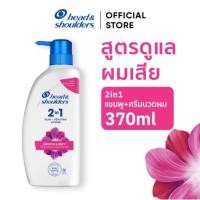 ราคา เซ็ตพิเศษ สูตร ดูแลผมเสีย head Shoulders Shampoo 370 มล แชมพู เฮด แอนด์ โชว์เดอร์ แชมพูขจัดรังแค สูตร ดูแลผมเสีย 2in1 (24803400673)