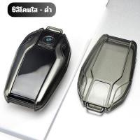 ราคา เคสซิลิโคนใสกุญแจ BMW ทุกรุ่น พวงกุญแจรถยนต์กันรอย กันน้ำ วัสดุ TPU พรีเมี่ยม เคสกุญแจรถยนต์ BMW ทุกรุ่น (24593239458)