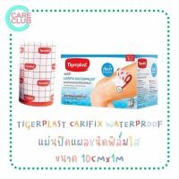 ราคา TIGERPLAST CARIFIX WATEROOF แผ่นปิดแผลกันน้ำ ชนิดฟิล์มใส 10cmx1m (22363942340)