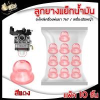 ราคา ลูกยาง กดแย็กน้ำมัน แพ็ค10ชิ้น 767260GX35 ยางใสแย็กน้ำมันลูกยางแย็กน้ำมัน เครื่องพ่นยา อะไหล่เครื่องตัดหญ้า ตัดหญ้า ลูกยางคาร์บู (13244058105)