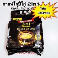 ราคา ใหม่ Kopiko โกปิโก้ แบล็คทูอินวัน กาแฟปรุงสำเร็จ 10 กรัม x 20 ซอง (23157601053)