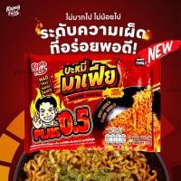 ราคา บะหมี่มาเฟีย หมี่มาเฟีย โดยโก๋เป๊ก มี 2 รสให้เลือก เผ็ดมากเเละเผ็ดน้อย อร่อยแบบไทย แซ่บสะใจ (24816110550)