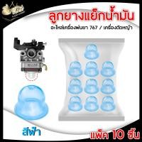 ราคา ลูกยาง กดแย็กน้ำมัน แพ็ค10ชิ้น 767260GX35 ยางใสแย็กน้ำมันลูกยางแย็กน้ำมัน เครื่องพ่นยา อะไหล่เครื่องตัดหญ้า ตัดหญ้า ลูกยางคาร์บู (13244058106)