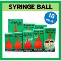 ราคา 10 ขนาด ไซริงค์บอล Syringe Ball ลูกยางแดง ดูดของเหลว ไซริงบอล ดูดน้ำมูก (22422437312)