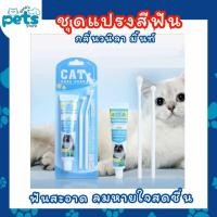 ราคา สัตว์เลี้ยงแมวยาสีฟันและแปรงสีฟันชุดยาสีฟันสัตว์เลี้ยงแมวนิ้วแปรงทำความสะอาด (22238665439)