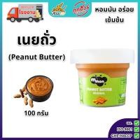 ราคา เนยถั่วลิสง รสออริจินัล และงาดำ 100 ก ทำจากถั่วลิสง100 หวานน้อย ไม่ผสมน้ำมันพืช บดหยาบ Peanut Butter (24986767122)