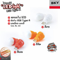 ราคา ชุดสุดคุ้ม หลอดไฟกลม LED USB mini USB แบบพกพา ขนาด 5 W คละสี (17136092812)