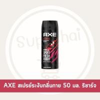 ราคา Supachaistore Axe แอ๊กซ์ แอ็กซ์ บอดี้ สเปรย์ สเปรย์น้ำหอมระงับกลิ่นกาย ปกป้องนาน 48 ชม ขนาด 50มล (24028894067)