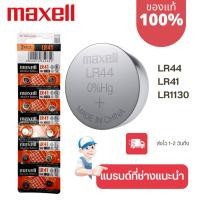 ราคา ถ่านกระดุม Maxell มาเซล แท้100 lr41 lr44 lr1130 (23550160713)