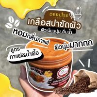 ราคา Derlise เกลือสปาขัดผิว เนียนนุ่มน่าสัมผัส เกลือสปา เกลือขัดผิว เกลืออาบน้ำ เกลือฟอกผิว มีให้เลือก 14สูตร 800 กรัม (8861273798)
