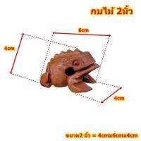 ราคา กบ 5ขนาด กบดนตรี เสียงกบ กบไม้ มีเสียง กบเคาะ กบแกะสลัก ของเล่นไม้ กบไม้สีธรรมชาติ ตุ๊กตากบ ของเล่นเด็ก (11546268136)
