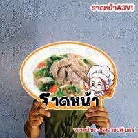ราคา ป้ายก๋วยเตี๋ยว ขนมจีน ผัดไทย หอยทอด สุกี้ ข้าวซอย ลุยสวน ก๋วยจั๊บ มาม่าเกาหลี กุ้งอบวุ้นเส้น A4 A3 ฟิวไดคัท กันน้ำกันแดด (24782921621)