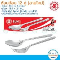 ราคา Sun ช้อนส้อม 12 คู่ 0 7 มม ลายลิลลี่ ก้างปลา sun430 ตราพระอาทิตย์ 300906 ช้อนส้อมสแตนเลส ช้อนส้อมทานข้าว (19080282422)