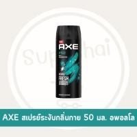 ราคา Supachaistore Axe แอ๊กซ์ แอ็กซ์ บอดี้ สเปรย์ สเปรย์น้ำหอมระงับกลิ่นกาย ปกป้องนาน 48 ชม ขนาด 50มล (24028894065)