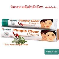 ราคา ครีมแต้มสิว 20g Himalaya Pimple Clear Cream (17438411072)