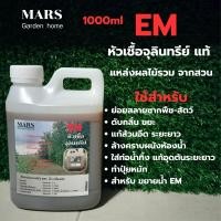 ราคา หัวเชื้อจุลินทรีย์ EM 1000ml ทำปุ๋ยหมัก ดับกลิ่นส้วม ใส่ถังบำบัด เกรอะ กันท่อน้ำทิ้งอุดตัน บำบัดบ่อน้ำ ดับกลิ่นขยะ บำรุงต้นไม้ ย่อยสลายซากพืช สัตว์ (21497507392)