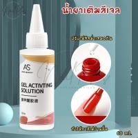 ราคา AS น้ำยาเติมสีเจล ช่วยให้สีที่หนืดกลับมาทาง่ายขึ้น ขนาด 60ml พร้อมส่ง (24711314308)