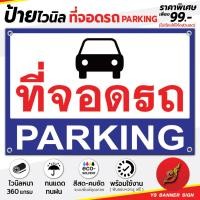 ราคา ป้ายไวนิล ที่จอดรถ PARKING 2 ภาษา ไทย อังกฤษ ไวนิล 360 แกรม พับขอบ เจาะรู พร้อมติดตั้ง (11289198596)