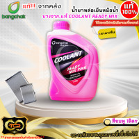 ราคา น้ำยาหล่อเย็นหม้อน้ำ น้ำยาบำรุงรักษาหม้อน้ำ บางจาก แท้ Coolant Ready Mix ชมพู เขียว ขนาด 1 ลิตร แท้จากคลัง (24617593062)